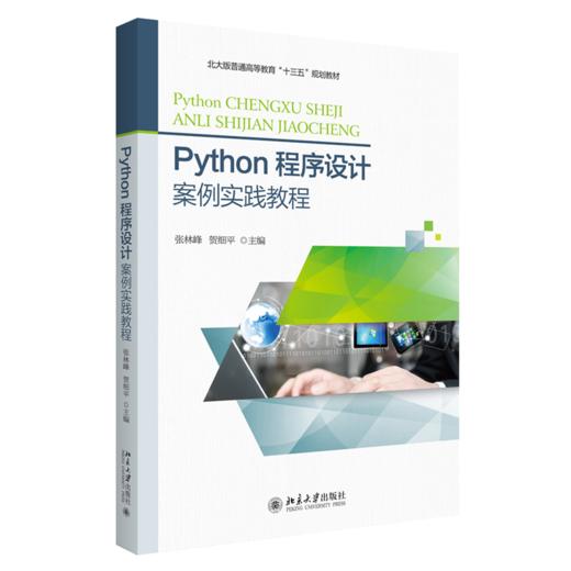 三书礼系列-Python程序设计案例实践教程 商品图0