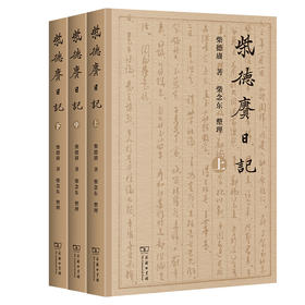 柴德赓日记(全三册)  柴德赓 著 柴念东 整理  商务印书馆