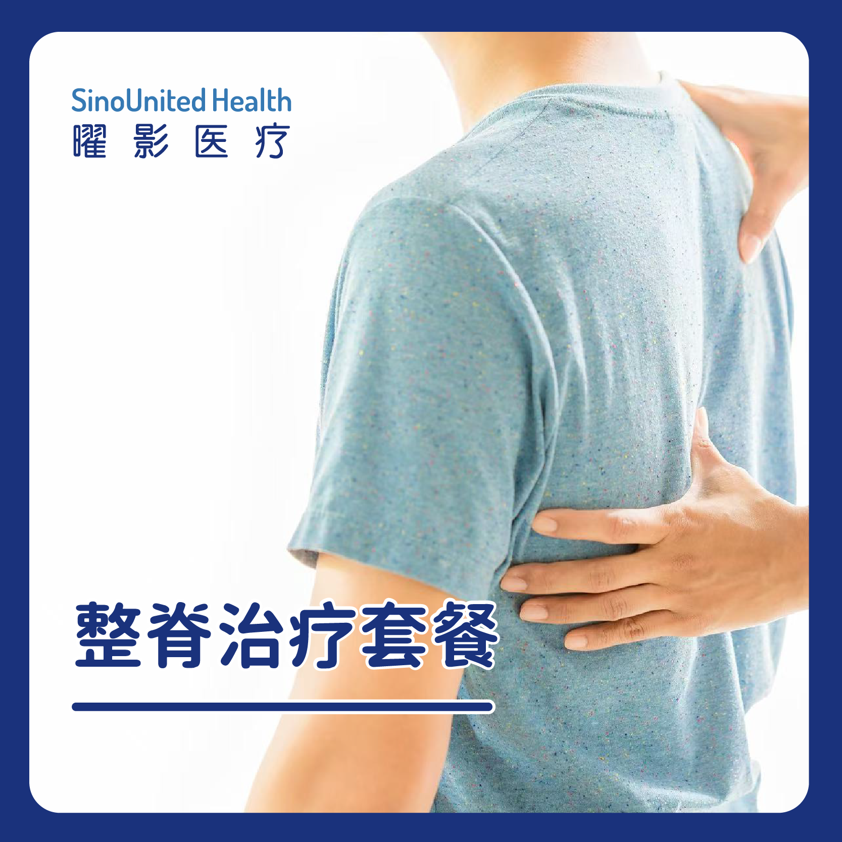 【Chiro】整脊治疗8次套餐