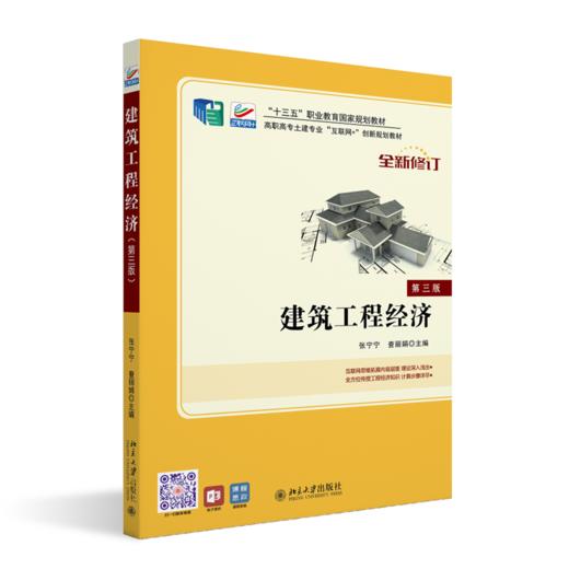 建筑工程经济(第三版) 商品图0