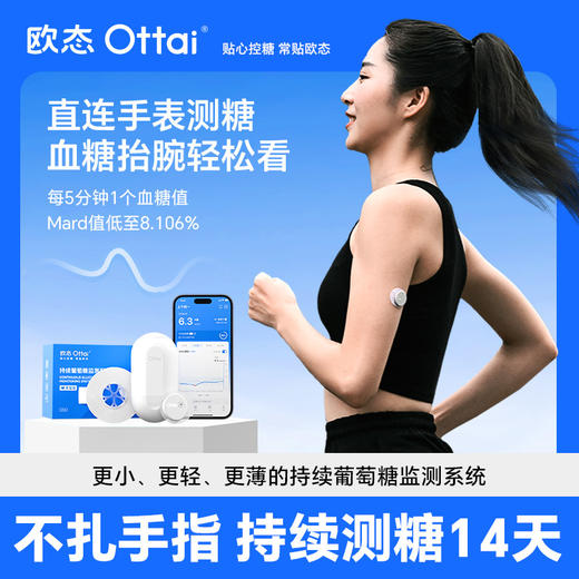 【8月30日起陆续发货】【新客首选 1盒装】欧态动态血糖仪免扎手指家用测糖仪 免扎针免采血免组装一体式持续葡萄糖监测系统 商品图0