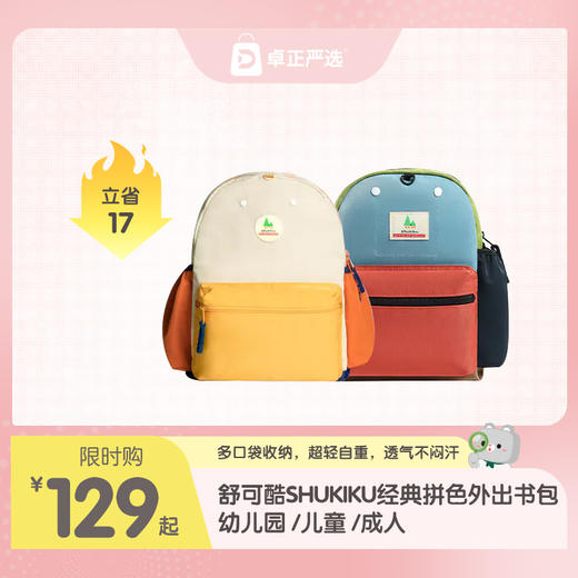 趣走走SHUKIKU经典拼色外出书包幼儿园儿童成人 商品图0