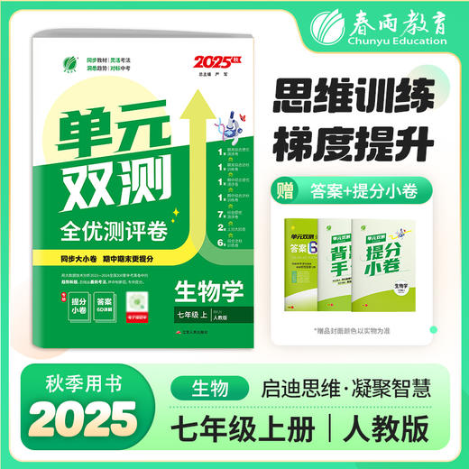 2025秋【人教版】七八年级上册 初中生物 单元双测 商品图0
