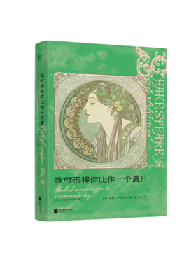 我可否将你比作一个夏日：莎士比亚十四行诗（经典文学诗歌收藏）