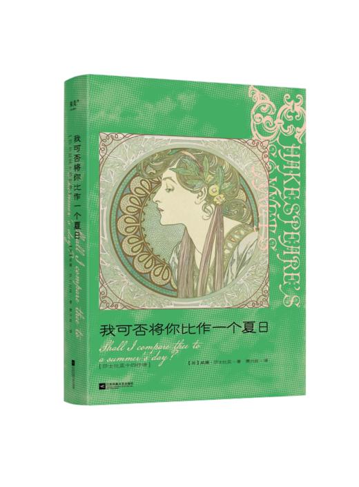 我可否将你比作一个夏日：莎士比亚十四行诗（经典文学诗歌收藏） 商品图0