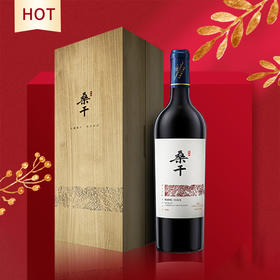 长城桑干酒庄首席酿酒师甄酿赤霞珠干红葡萄酒2015 750mL*1瓶（木盒）