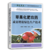 苹果化肥农药减量增效绿色生产技术 商品缩略图0
