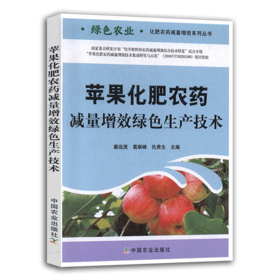 苹果化肥农药减量增效绿色生产技术