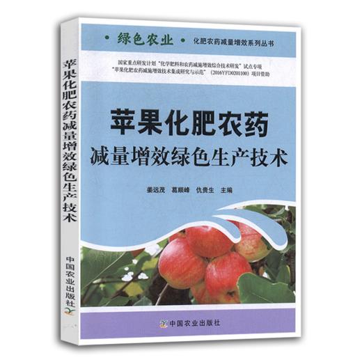苹果化肥农药减量增效绿色生产技术 商品图0