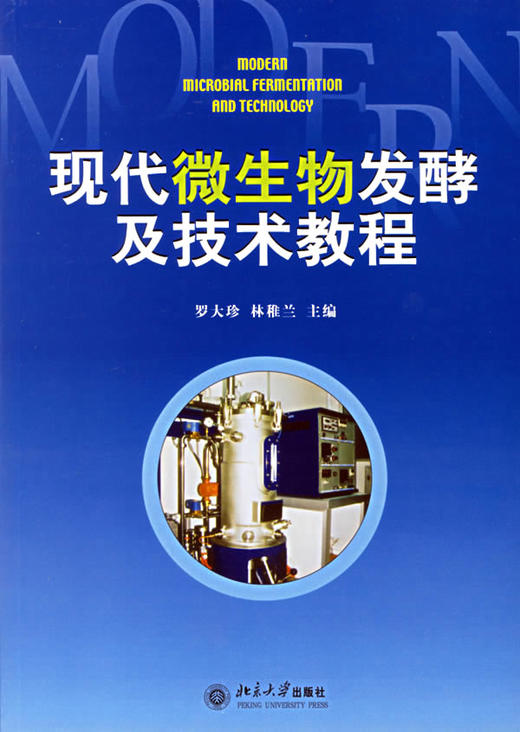 现代微生物发酵及技术教程 商品图0