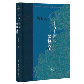 中古中国与粟特文明
