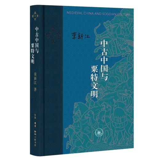 中古中国与粟特文明 商品图0