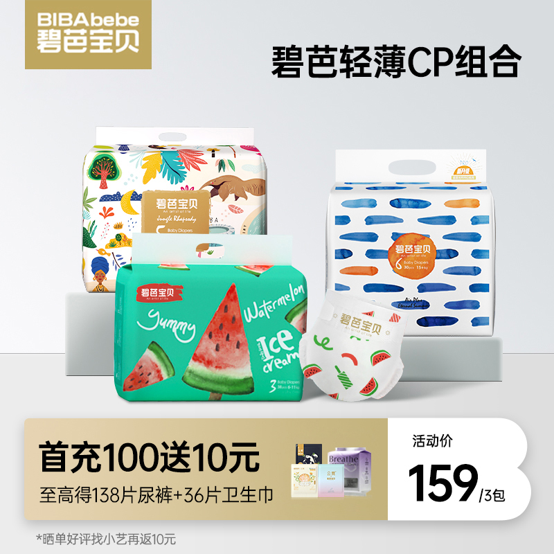 【碧芭轻薄组合首选】碧芭宝贝盛夏Pro+冰淇淋Special+丛林狂想曲纸尿裤拉拉裤组合装，下单即赠云霓卫生巾组合36片，下单好评有礼加小艺返购物金