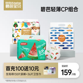 【碧芭轻薄组合首选】碧芭宝贝盛夏Pro+冰淇淋Special+丛林狂想曲纸尿裤拉拉裤组合装，下单即赠云霓卫生巾组合36片，下单好评有礼加小艺返购物金