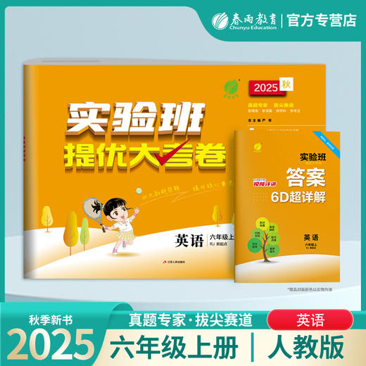 2025秋【人教新起点版】六年级英语(上)实验班提优大考卷 6年级 商品图0