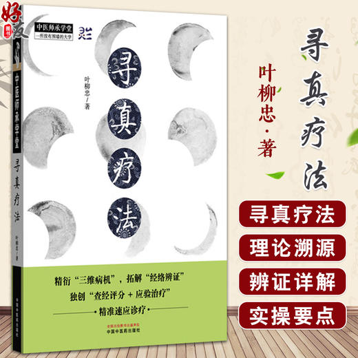 寻真疗法 中医师承学堂 叶柳忠 著 精衍“三维病机”拓解“经络辨证”黄帝内经 伤寒论 金匮要略 临床 书籍 中国中医药出版社 商品图0