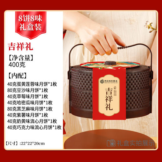 【西瓜味的童话】吉祥礼 月饼礼盒 （2层提篮 腰封款）8饼8味400克 商品图0