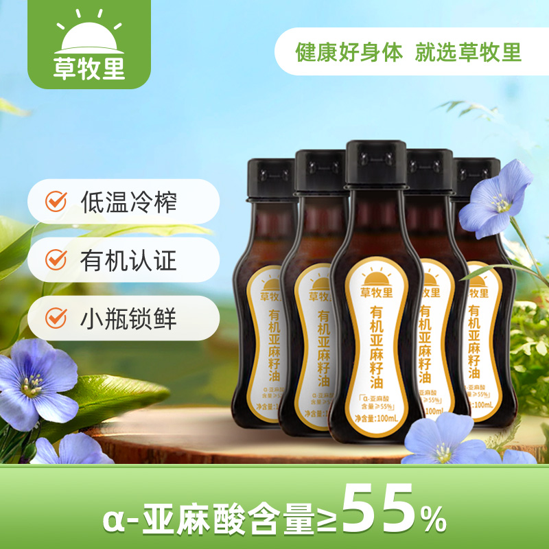 【有机认证冷榨】草牧里 亚麻籽油 100ml*5瓶 有机认证