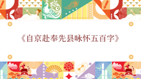 第六届《自京赴奉先县咏怀五百字》