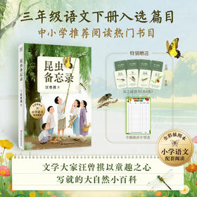 昆虫备忘录（全彩插图版）文学大家汪曾祺以童趣之心 写就的大自然小百科