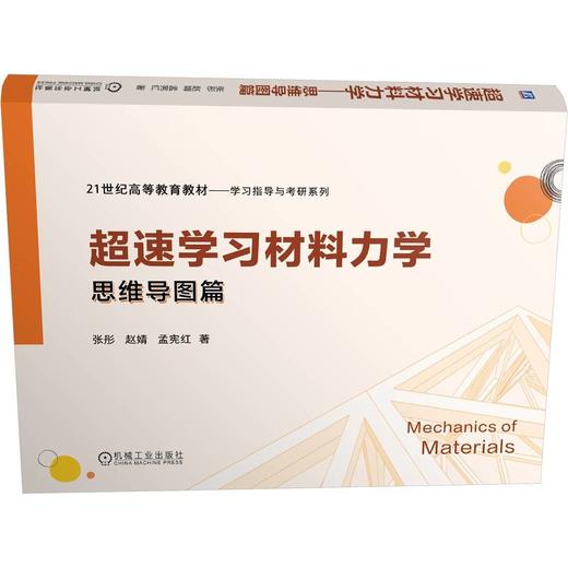 超速学习材料力学——思维导图篇 商品图0