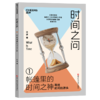 亲签版·时间之问 文津奖得主汪波新作！带领孩子读懂时间，读懂世界 商品缩略图2