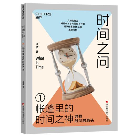 亲签版·时间之问 文津奖得主汪波新作！带领孩子读懂时间，读懂世界 商品图2