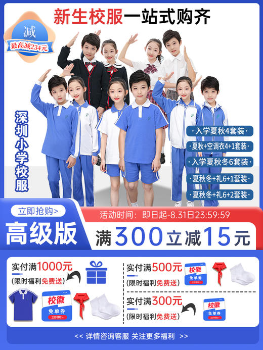 高级版小学新生入学套装 多种形式搭配可选 特惠包邮 【深圳中小学校服供应商】 51校徽校服 商品图0