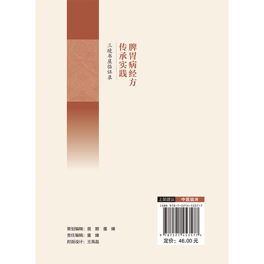 脾胃病经方传承实践:三境书屋临证录（名老中医临证师承系列）唐丽明 赵强 供广大中医爱好者参阅9787521453577中国医药科技出版社 商品图2