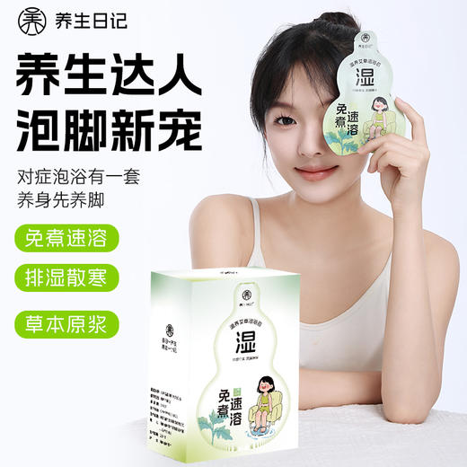 养生局👉养生日记泡浴包|免熬煮，快速溶，轻松实现懒人泡澡/泡脚，泡出健康好气色😍 商品图1