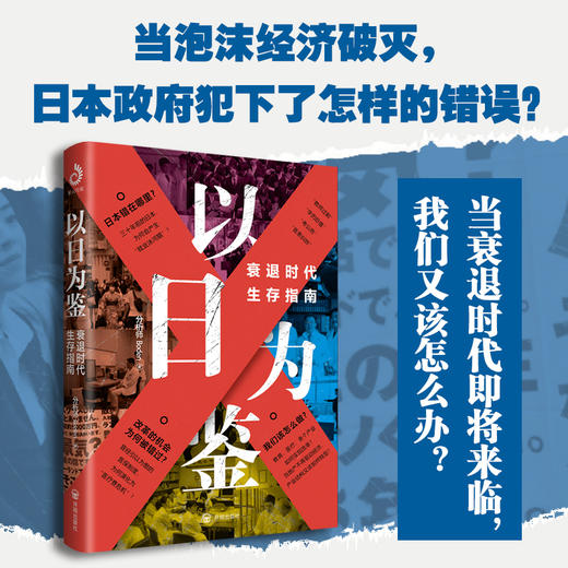 以日为鉴：衰退时代生存指南（当社会经济萧条，就业低迷，人们又该如何生存？） 商品图1