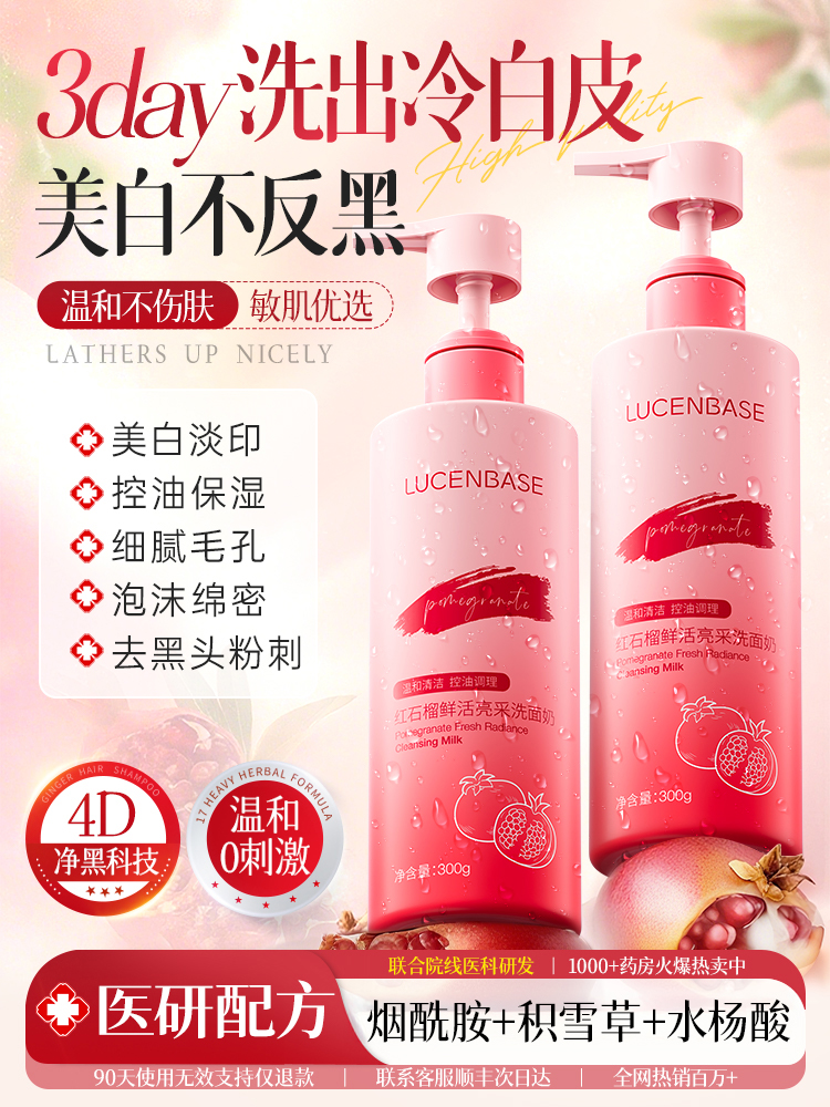 【细腻+温和】红石榴洗面奶美白控油祛痘淡印氨基酸深层清洁收缩毛孔男女洁面乳