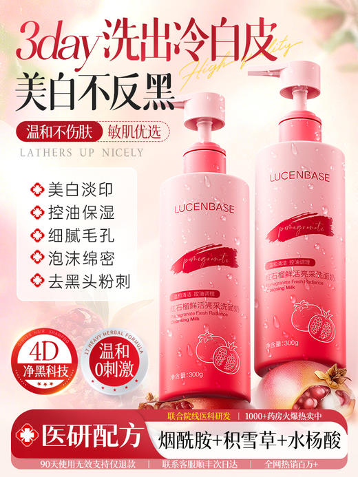 【细腻+温和】红石榴洗面奶美白控油祛痘淡印氨基酸深层清洁收缩毛孔男女洁面乳 商品图0