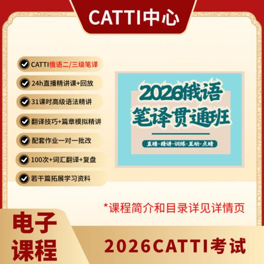 2026CATTI考试 二/三级 日/韩/俄/法/德/西语 小语种 笔译 电子课 贯通班 商品图3