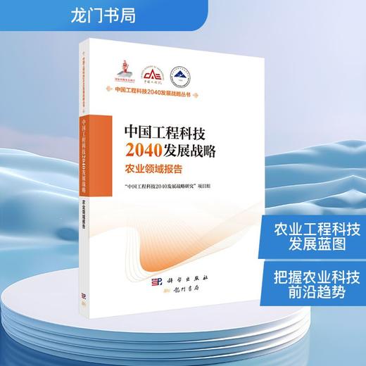 中国工程科技2040发展战略 农业领域报告 商品图0