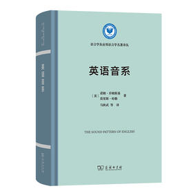 英语音系 [美]诺姆·乔姆斯基 [美]莫里斯·哈勒 著 马秋武 等译（语言学及应用语言学名著译丛）