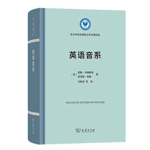 英语音系 [美]诺姆·乔姆斯基 [美]莫里斯·哈勒 著 马秋武 等译（语言学及应用语言学名著译丛） 商品图0