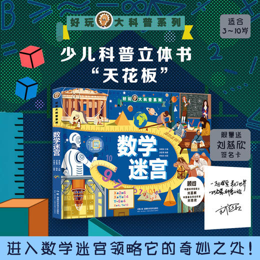 好玩大科普：植物王国 中科院院士刘嘉麒、著名科幻作家刘慈欣担任顾问，全球少儿科普立体书“天花板”——好玩大科普系列 商品图7