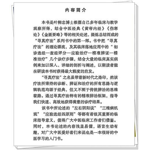 寻真疗法 中医师承学堂 叶柳忠 著 精衍“三维病机”拓解“经络辨证”黄帝内经 伤寒论 金匮要略 临床 书籍 中国中医药出版社 商品图2