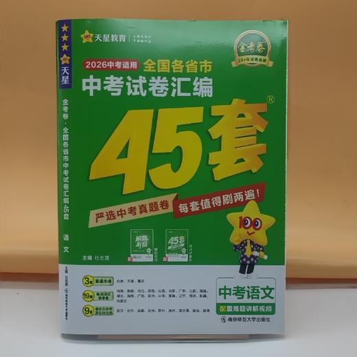 2026金考卷全国中考试卷汇编45套语文 商品图0