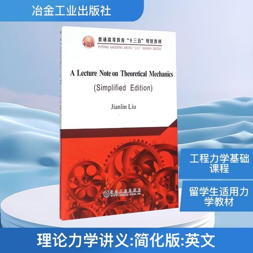 理论力学讲义:简化版:英文 商品图0