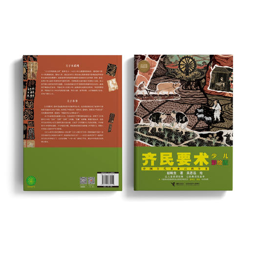《齐民要术：少儿彩绘版》 商品图10