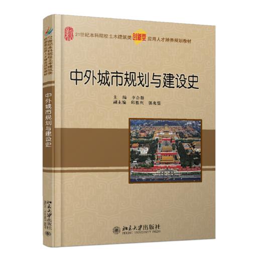 中外城市规划与建设史 商品图0
