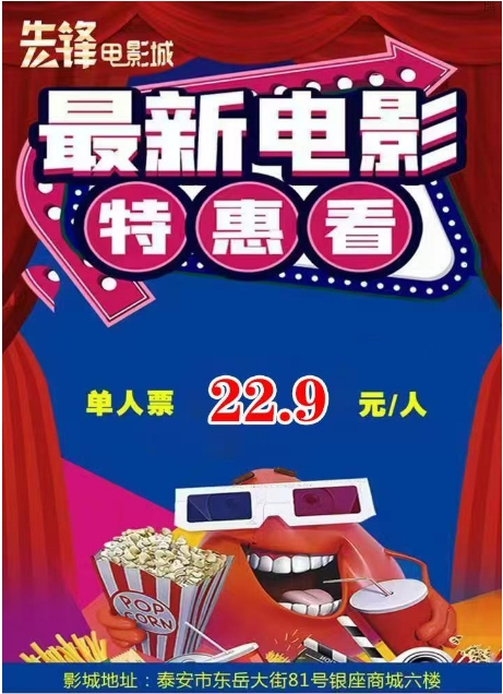 【火车站商圈】泰安先锋电影城