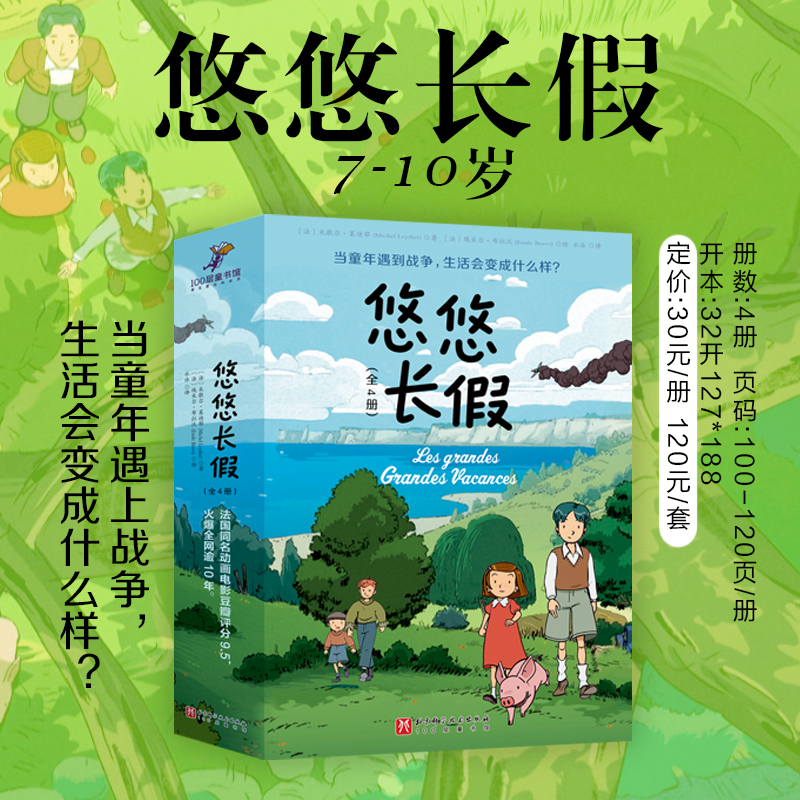 【7-10岁】悠悠长假（全4册）