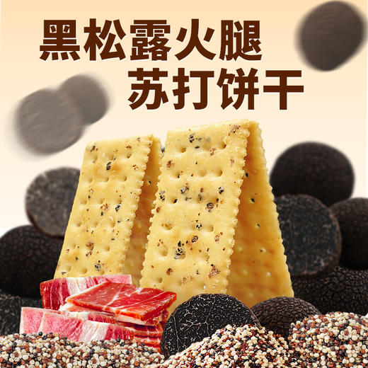 优选|黑麦海盐黑松露火腿苏打饼干  咸香酥脆  饱腹 菌香馋人  4盒 商品图3