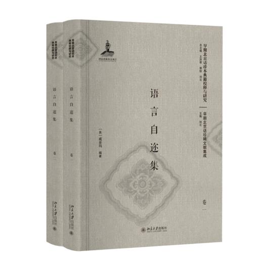 语言自迩集（卷一、卷二）（影印本） 商品图0