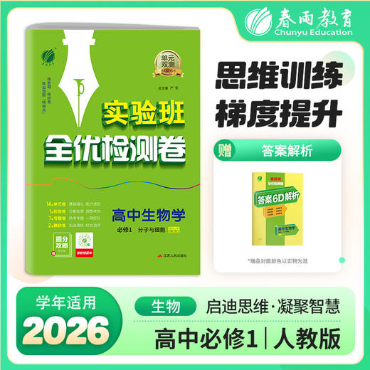 【人教版】单元双测 高中生物必修(1)&分子与细胞 商品图0