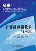 计算机网络技术与应用（普通高等教育“十四五”系列教材 河南省“十四五”普通高等教育规划教材 河南省本科高校新工科新形态教材 高等院校通识课程系列教材） &3272 商品缩略图0
