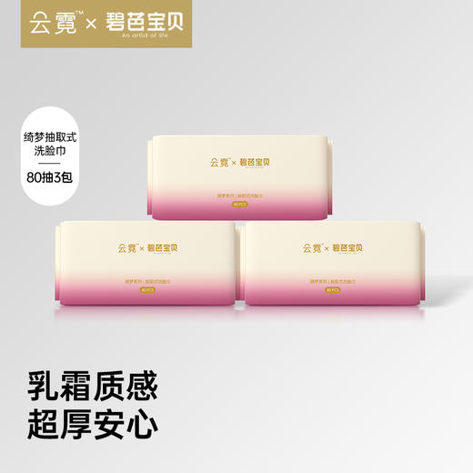 【59元任选3组】云霓 碧芭宝贝绮梦系列抽取式洗脸巾80抽3包 商品图0